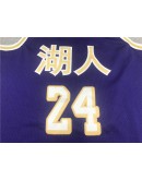 Kobe Bryant #24 Los Angeles Lakers Jersey